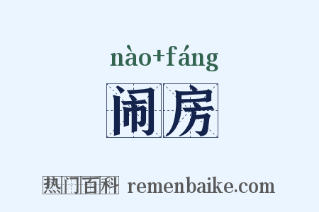 闹房是什么意思的图片
